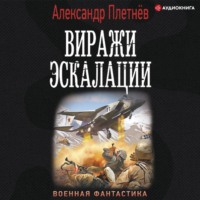 . Виражи эскалации