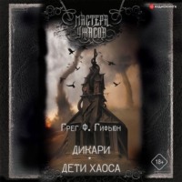 Грег Ф. Гифьюн. Дикари. Дети хаоса