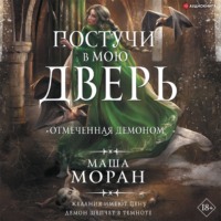 Маша Моран. Постучи в мою дверь. Отмеченная демоном