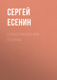 Сергей Есенин. Стихотворения, поэмы
