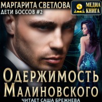 Маргарита Светлова. Одержимость Малиновского