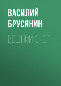 Василий Брусянин. Вешний снег