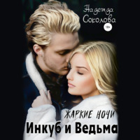 . Жаркие ночи. Инкуб и ведьма