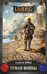 Алексей Бобл. Туман войны