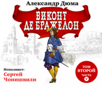 Александр Дюма. Виконт де Бражелон. Том второй. Часть V