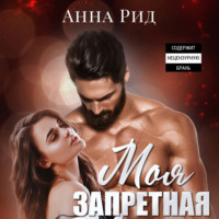 Анна Рид. Моя запретная