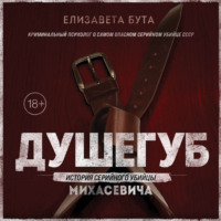Елизавета Бута. Душегуб. История серийного убийцы Михасевича