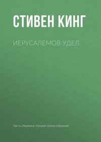 Иерусалемов Удел