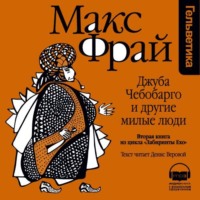 . История 2-я. Джуба Чебобарго и другие милые люди