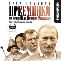 Преемники: От Ивана III до Дмитрия Медведева