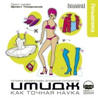 Татьяна Борисовна Кондратьева. Имидж как точная наука