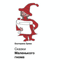 Екатерина Зуева. Сказки Маленького гнома. Приключения