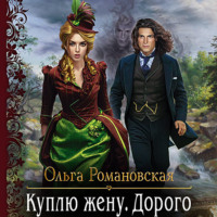 Ольга Романовская. Куплю жену. Дорого