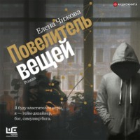 Елена Чижова. Повелитель вещей