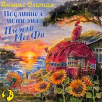 Джеймс Олдридж. Подлинная история Плеваки Мак-Фи