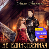 Лидия Миленина. Не единственная