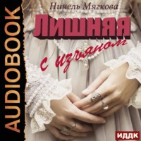 Нинель Нуар. Лишняя. С изъяном