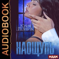 Юлия Резник. На ощупь