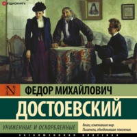 Федор Достоевский. Униженные и оскорбленные