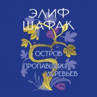 Элиф Шафак. Остров пропавших деревьев