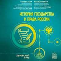 Мария Евгеньевна Лошкарева. История государства и права России. Авторский курс