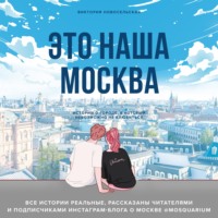 Виктория Новосельская. Это наша Москва. Истории о городе, в который невозможно не влюбиться