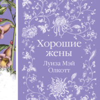 Луиза Мэй Олкотт. Хорошие жены