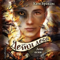 Катя Брандис. День огня