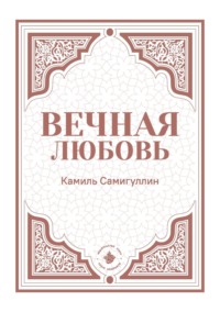 Вечная любовь