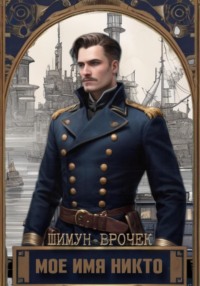 Кетополис. Мое имя никто