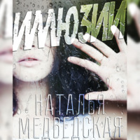 Наталья Брониславовна Медведская. Иллюзии