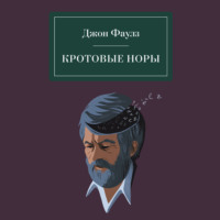 Джон Фаулз. Кротовые норы