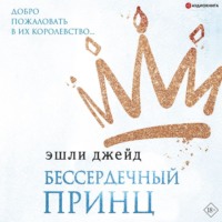 . Бессердечный принц