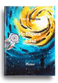 История Евы