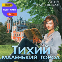 Анна Дашевская. Тихий маленький город