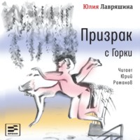 Юлия Лавряшина. Призрак с Горки