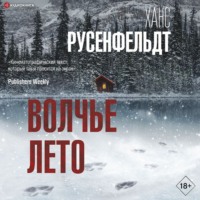 Ханс Русенфельдт. Волчье лето