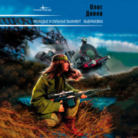 Олег Дивов. Молодые и сильные выживут