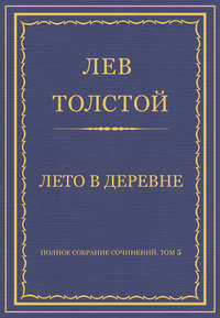 Полное собрание сочинений. Том 5. Произведения 1856–1859 гг. Лето в деревне