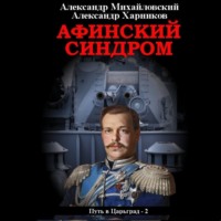 Александр Михайловский. Афинский синдром