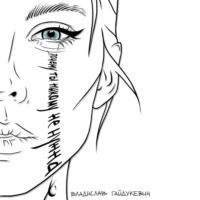 Владислав Гайдукевич. Почему ты никому не нужна