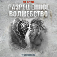 . Разрешенное волшебство