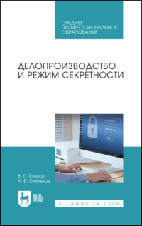 Делопроизводство и режим секретности. Учебник для СПО