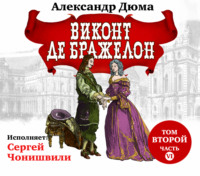 . Виконт де Бражелон. Том второй. Часть VI