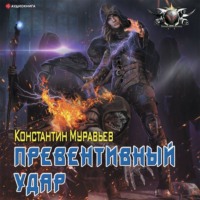Константин Муравьёв. Пожиратель. Превентивный удар
