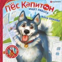 Анна Зимова. Пес Капитон ищет работу