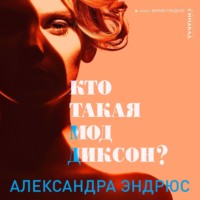 Александра Эндрюс. Кто такая Мод Диксон?