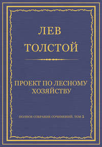 Полное собрание сочинений. Том 5. Произведения 1856–1859 гг. Проект по лесному хозяйству