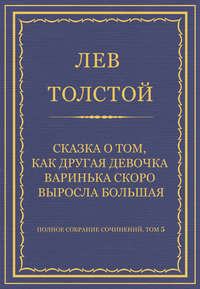 Полное собрание сочинений. Том 5. Произведения 1856–1859 гг. Сказка о том, как другая девочка Варинька скоро выросла большая