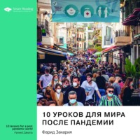 Smart Reading. Ключевые идеи книги: 10 уроков для мира после пандемии. Фарид Закария